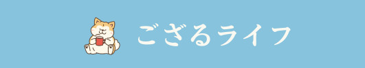 ござるライフ